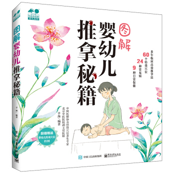 圖解嬰幼兒推拿秘籍