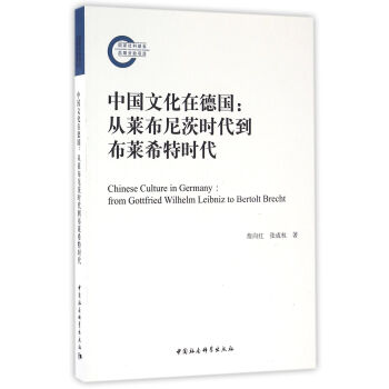 中國文化在德國 從萊布尼茨時代到布萊希特時代 pdf epub mobi 電子書 下載