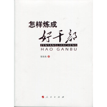 怎樣煉成好乾部 pdf epub mobi 電子書 下載