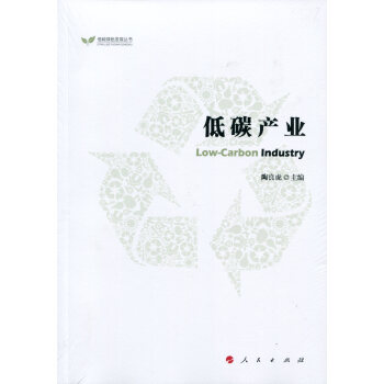 低碳産業（低碳綠色發展叢書） pdf epub mobi 電子書 下載