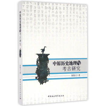 中原曆史地理與考古研究