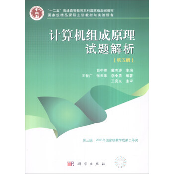 计算机组成原理试题解析（第五版） pdf epub mobi 电子书 下载
