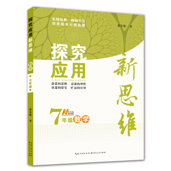 数学探究应用新思维·七年级 pdf epub mobi 电子书 下载