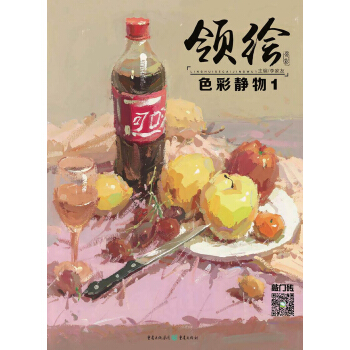 領繪—色彩靜物1 pdf epub mobi 電子書 下載