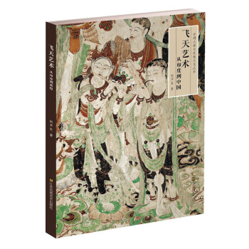 飛天藝術從印度到中國 pdf epub mobi 電子書 下載