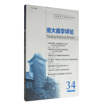 经济转型与发展研究系列：南大商学评论（第34辑） pdf epub mobi 电子书 下载
