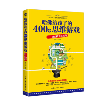 哈佛給孩子的400個思維遊戲 玩齣孩子高智商 pdf epub mobi 電子書 下載