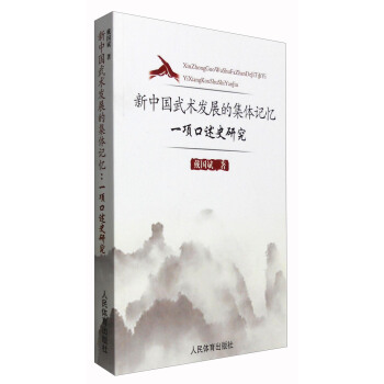 新中國武術發展的集體記憶：一項口述史研究 pdf epub mobi 電子書 下載