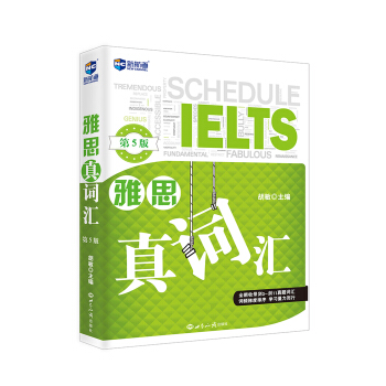 雅思真詞匯(第5版)—新航道英語學習叢書