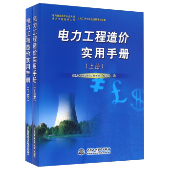 电力工程造价实用手册（套装上下册） pdf epub mobi 电子书 下载