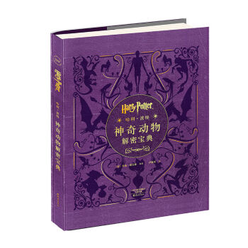 哈利·波特 神奇动物解密宝典 [7岁以上] pdf epub mobi 电子书 下载