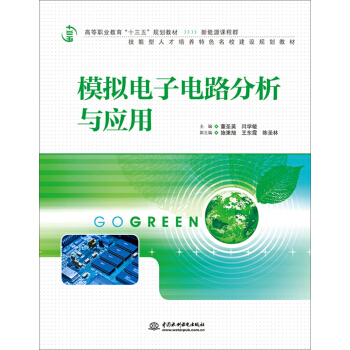 模擬電子電路分析與應用