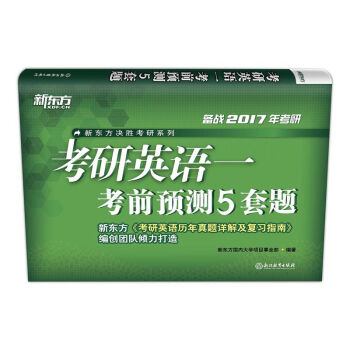 新东方 (2017)考研英语一考前预测5套题 pdf epub mobi 电子书 下载