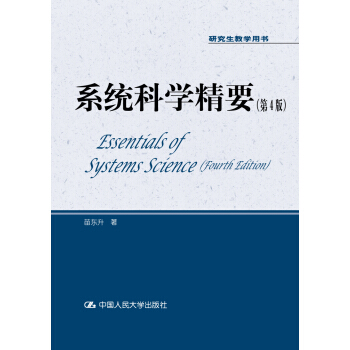 係統科學精要（第4版）/研究生教學用書 pdf epub mobi 電子書 下載