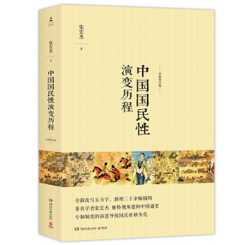 中國國民性演變曆程 pdf epub mobi 電子書 下載