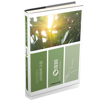 現代傢庭賞花：富貴竹 pdf epub mobi 電子書 下載