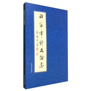田蘊章詩文翰墨 pdf epub mobi 電子書 下載