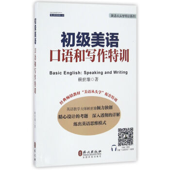 初級美語口語和寫作特訓 pdf epub mobi 電子書 下載