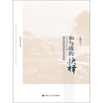 和與戰的抉擇：戰後國民黨的東北決策/中華史學叢書 pdf epub mobi 電子書 下載