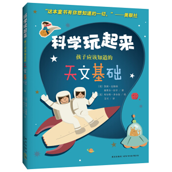孩子應該知道的天文基礎 [6-12歲] pdf epub mobi 電子書 下載