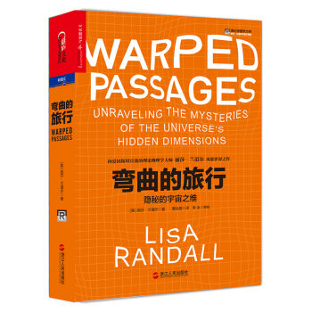 彎麯的旅行 [Warped Passages： Unraveling the Mysteries of the U] pdf epub mobi 電子書 下載