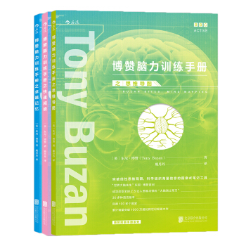 博赞脑力训练手册套装：卓越记忆+思维导图+快速阅读（套装共3册） pdf epub mobi 电子书 下载