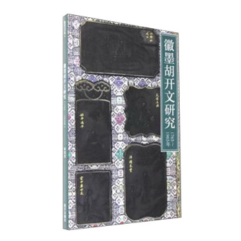 徽墨胡开文研究（1765-1965） pdf epub mobi 电子书 下载