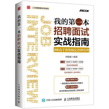 我的第一本招聘麵試實戰指南 HR高手教你搞定招聘管理 pdf epub mobi 電子書 下載