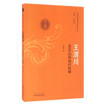 王渭川60年婦科治療經驗/巴蜀名醫遺珍係列叢書 pdf epub mobi 電子書 下載