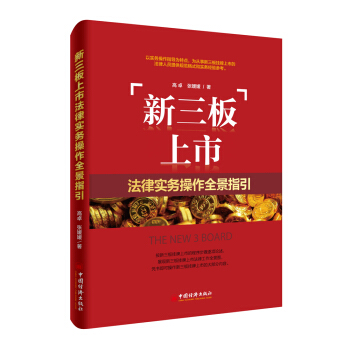 新三闆上市法律實務操作全景指引 pdf epub mobi 電子書 下載