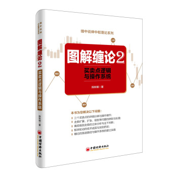 图解缠论2——买卖点逻辑与操作系统 pdf epub mobi 电子书 下载