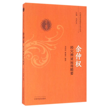 余仲权经穴辨证运用精要/巴蜀名医遗珍系列丛书 pdf epub mobi 电子书 下载