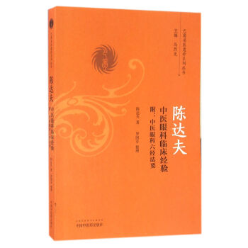 陳達夫中醫眼科臨床經驗（附：中醫眼科六經法要）/巴蜀名醫遺珍係列叢書 pdf epub mobi 電子書 下載