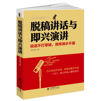 脫稿講話與即興演講/去梯言係列 pdf epub mobi 電子書 下載