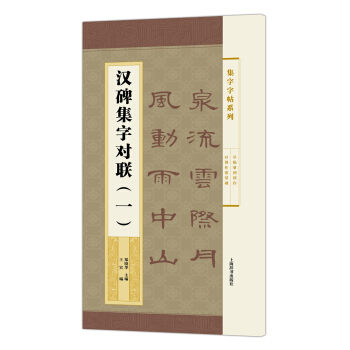 集字字帖係列·漢碑集字對聯（一） pdf epub mobi 電子書 下載