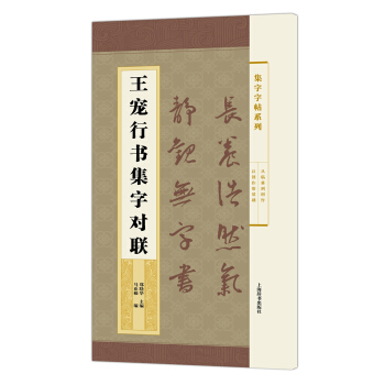 集字字帖系列·王宠行书集字对联 pdf epub mobi 电子书 下载