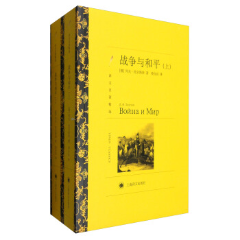 譯文名著精選：戰爭與和平（套裝上下冊） pdf epub mobi 電子書 下載