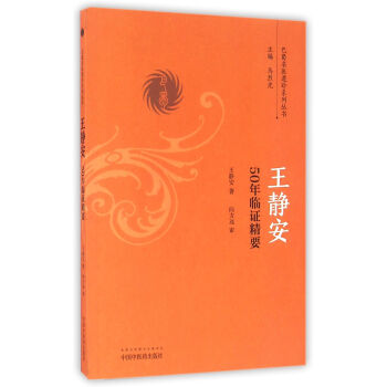 王静安50年临证精要/巴蜀名医遗珍系列丛书 pdf epub mobi 电子书 下载