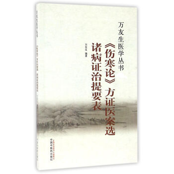 《傷寒論》方證醫案選 諸病證治提要錶/萬友生醫學叢書 pdf epub mobi 電子書 下載
