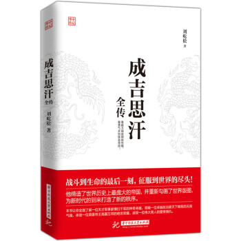 成吉思汗全传 pdf epub mobi 电子书 下载