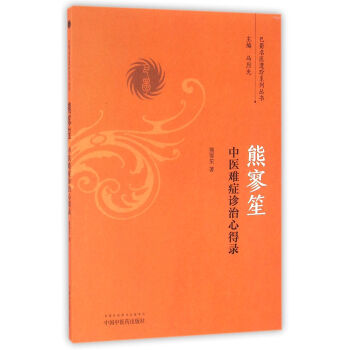 熊廖笙中医难症诊治心得录/巴蜀名医遗珍系列丛书 pdf epub mobi 电子书 下载