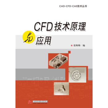 CFD技術原理與應用