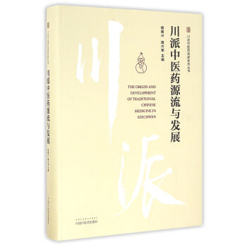 川派中醫藥源流與發展/川派中醫藥名傢係列叢書 [The Origing And Development Of Traditional Chinese Medicinein Szechwan] pdf epub mobi 電子書 下載