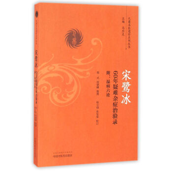 宋鷺冰60年疑難雜癥治驗錄（附溫病六論）/巴蜀名醫遺珍係列叢書 pdf epub mobi 電子書 下載