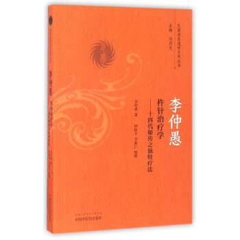 李仲愚杵針治療學 十四代秘傳之獨特療法/巴蜀名醫遺珍係列叢書 pdf epub mobi 電子書 下載