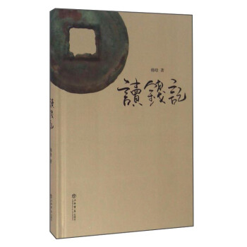 讀錢記