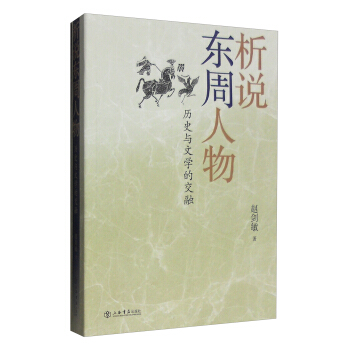 析說東周人物：曆史與文學的交融 pdf epub mobi 電子書 下載