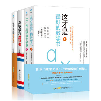 厉害了我的哥 数学魔法套装 如何唤醒数学脑+这才是最好的数学书+高效学习魔法书（套装共4册） pdf epub mobi 电子书 下载