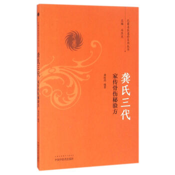 龔氏三代傢傳骨傷秘驗方/巴蜀名醫遺珍係列叢書 pdf epub mobi 電子書 下載