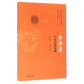 李仲愚氣功靈源發微/巴蜀名醫遺珍係列叢書 pdf epub mobi 電子書 下載